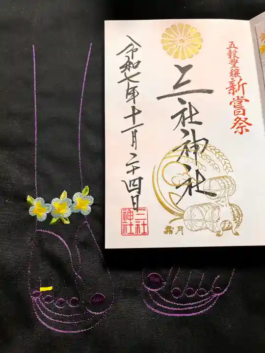 三社神社の御朱印
