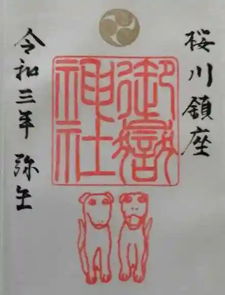 桜川御嶽神社(上板橋御嶽神社)の御朱印