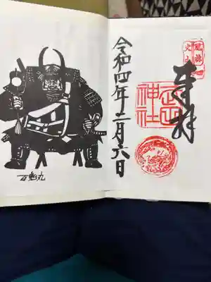 武田神社の御朱印