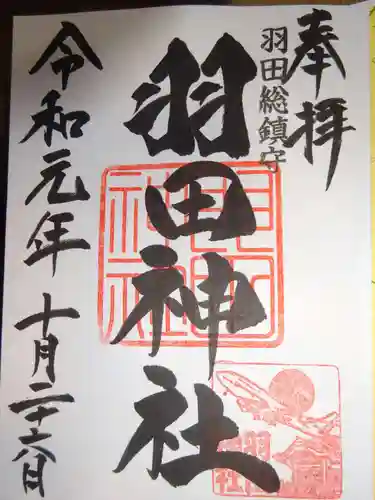 羽田神社の御朱印