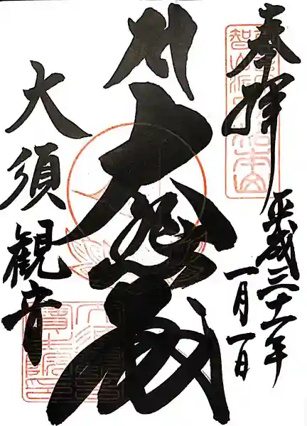 大須観音 (北野山真福寺宝生院)の御朱印