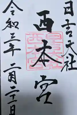 日吉大社の御朱印