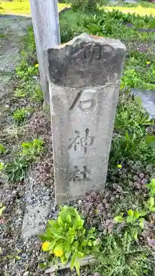 瑞石神社(北海道)