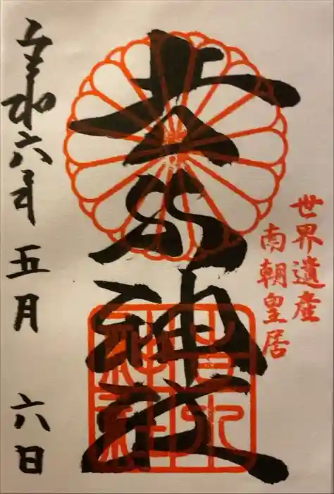 𠮷水神社（吉水神社）の御朱印