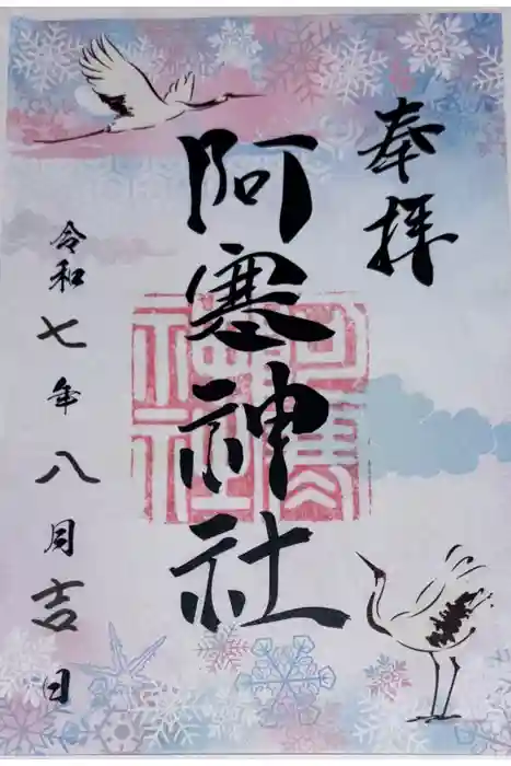 阿寒神社の御朱印