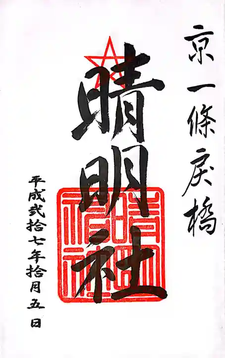 晴明神社の御朱印
