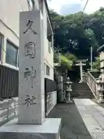 久國神社(東京都)