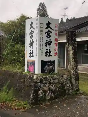 大宮神社のその他建物
