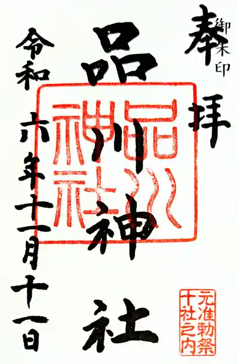 品川神社(東京都)