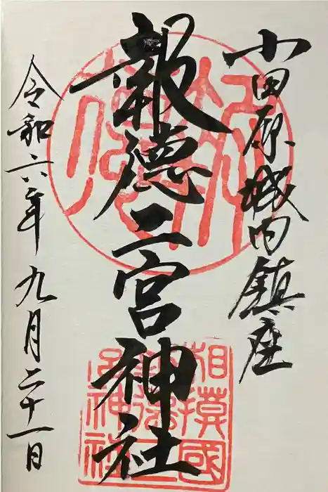 報徳二宮神社の御朱印