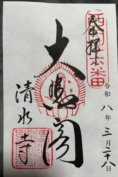 清水寺の御朱印