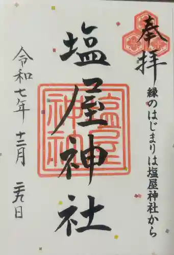 塩屋神社の{uncategorized: "未分類", other: "その他", undefined: "問題あり", building: "その他建物", grave: "お墓", sacred_gate: "鳥居", guardian: "狛犬", statue: "像", buddha: "仏像", history: "歴史", nature: "自然", garden: "庭園", animal: "動物", pagoda: "塔", temizu: "手水舎", mountain_gate: "山門・神門", sanctuary: "本殿・本堂", subordinate: "末社・摂社", art: "芸術", scenery: "景色", jizo: "地蔵", ema: "絵馬", goshuin: "御朱印", omikuji: "おみくじ", items: "授与品その他", amulet: "お守り", goshuincho: "御朱印帳", eats: "食事", festival: "お祭り", votive_dance: "神楽", shichigosan: "七五三参", wedding: "結婚式", experience: "体験その他", initially: "初詣", around: "周辺", anti_infection: "感染症対策"}