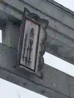 廣田神社~病厄除守護神~(青森県)