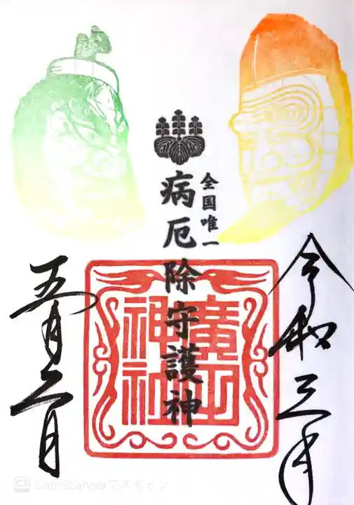 廣田神社~病厄除守護神~の御朱印