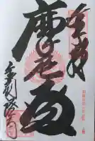 金剛證寺の御朱印