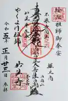 妙法寺の御朱印