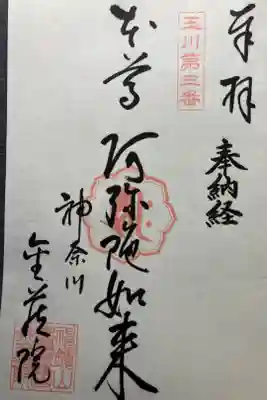 金藏院の御朱印