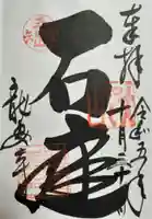 龍安寺の御朱印