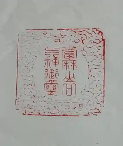 當麻山口神社の御朱印