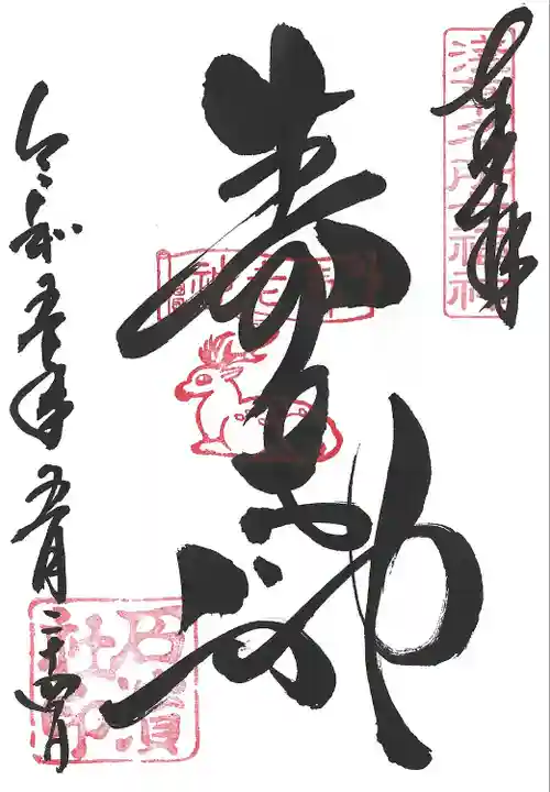 石濱神社(東京都)