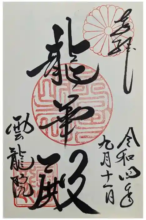 雲龍院の御朱印