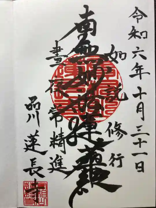 蓮長寺(東京都)