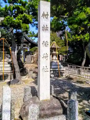 稲荷社（大浜稲荷社）のその他建物