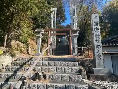 若宮精魂印之宮(愛知県)