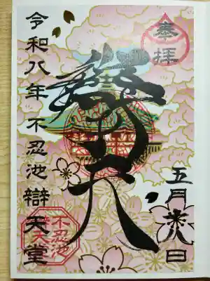 寛永寺不忍池弁天堂の御朱印