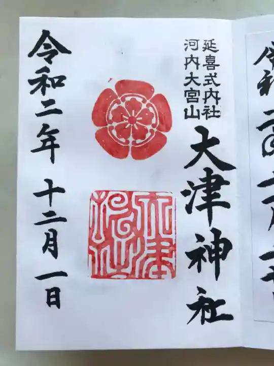 大津神社の御朱印