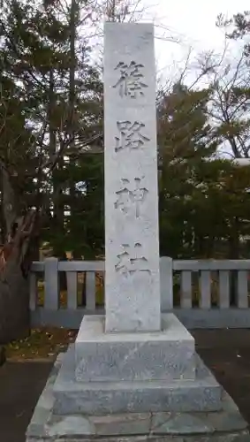 篠路神社のその他建物