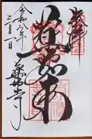 薬師寺の御朱印