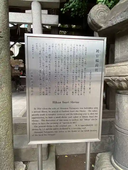 被官稲荷神社の歴史