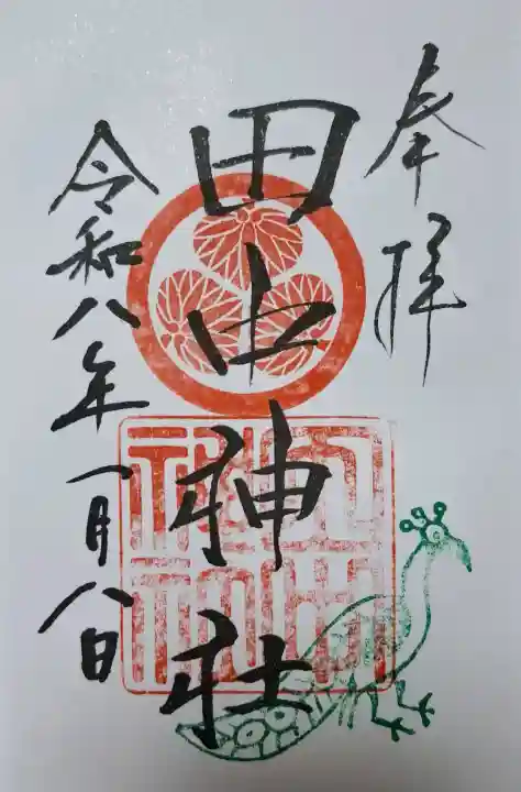 田中神社の{uncategorized: "未分類", other: "その他", undefined: "問題あり", building: "その他建物", grave: "お墓", sacred_gate: "鳥居", guardian: "狛犬", statue: "像", buddha: "仏像", history: "歴史", nature: "自然", garden: "庭園", animal: "動物", pagoda: "塔", temizu: "手水舎", mountain_gate: "山門・神門", sanctuary: "本殿・本堂", subordinate: "末社・摂社", art: "芸術", scenery: "景色", jizo: "地蔵", ema: "絵馬", goshuin: "御朱印", omikuji: "おみくじ", items: "授与品その他", amulet: "お守り", goshuincho: "御朱印帳", eats: "食事", festival: "お祭り", votive_dance: "神楽", shichigosan: "七五三参", wedding: "結婚式", experience: "体験その他", initially: "初詣", around: "周辺", anti_infection: "感染症対策"}