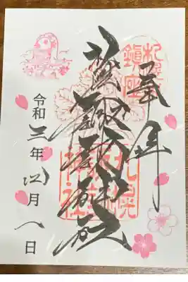 月替わり御朱印（令和3年4月・桜）
