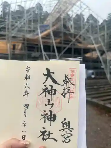 大神山神社奥宮の御朱印