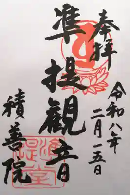 積善院の御朱印