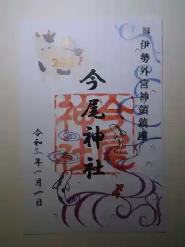 今尾神社の御朱印