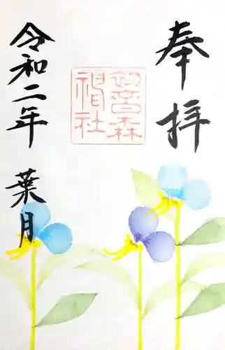 初音森神社の御朱印