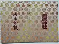 彌高神社の御朱印帳