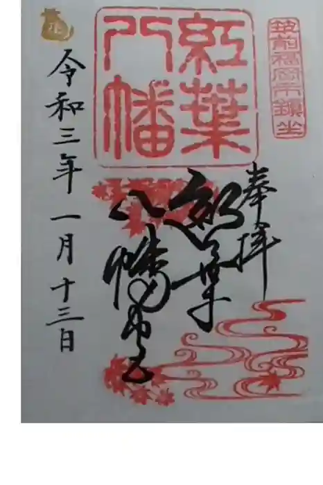 紅葉八幡宮の御朱印