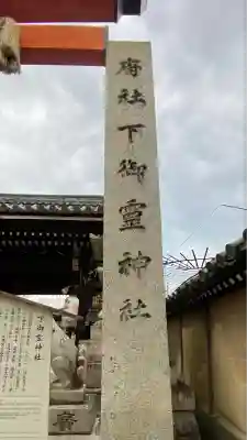 下御霊神社(京都府)