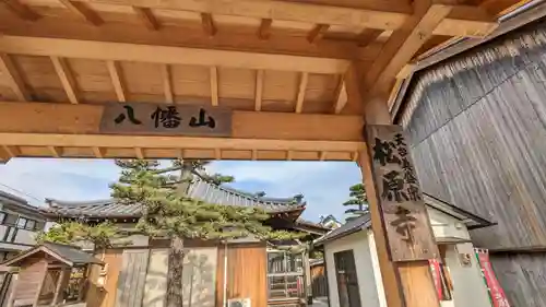 松原寺の山門・神門