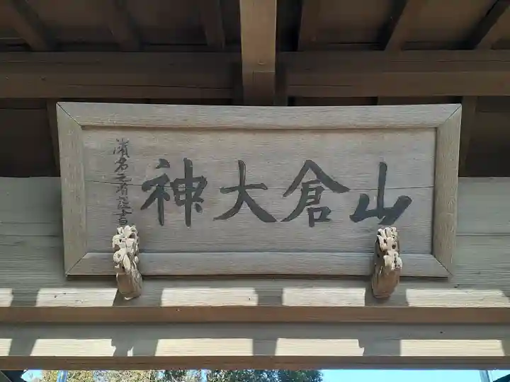山倉神社(茨城県)
