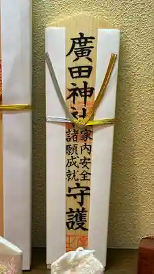 廣田神社(兵庫県)