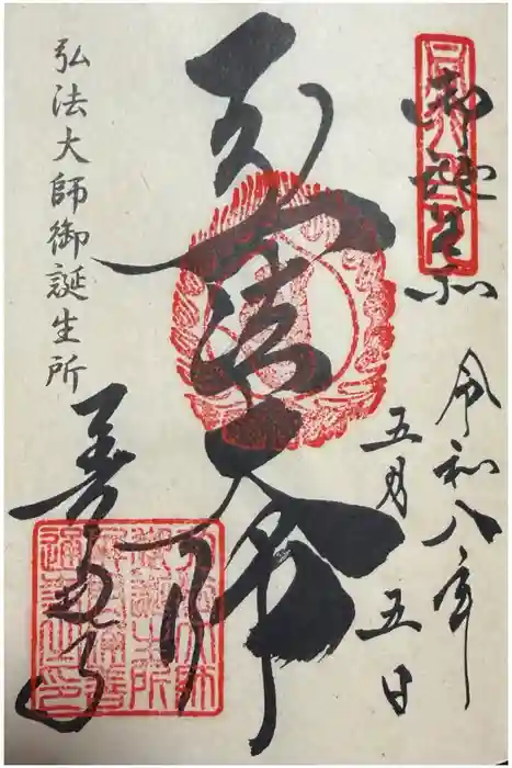 善通寺の御朱印