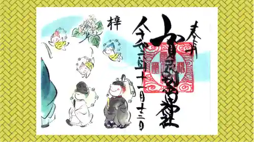 賀茂別雷神社の御朱印
