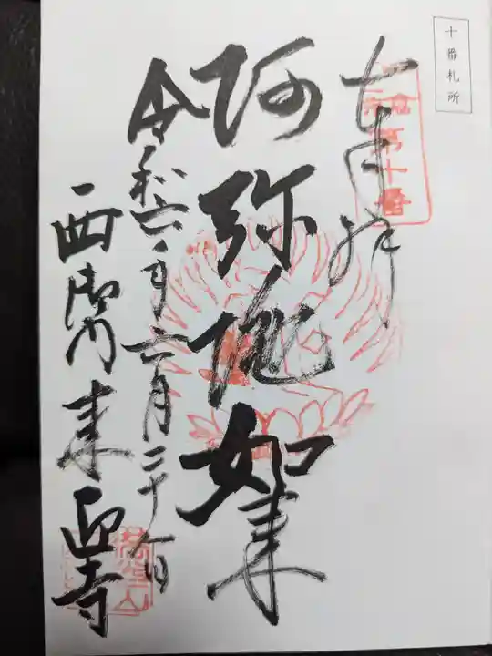来迎寺(西御門)の御朱印