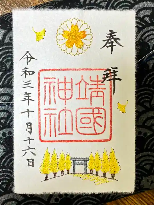 靖國神社の御朱印