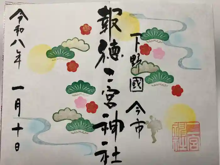 今市報徳二宮神社の御朱印